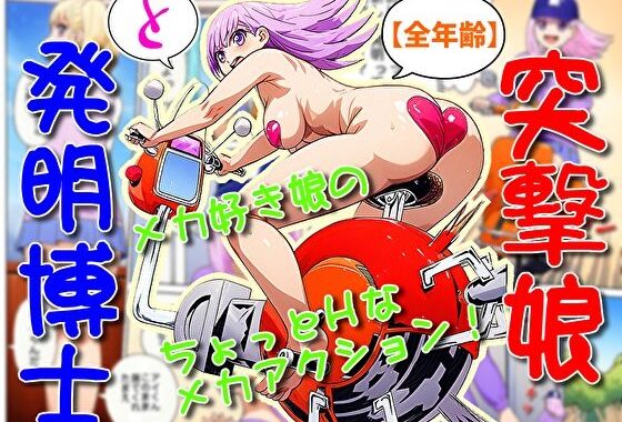 突撃娘と発明博士【無料エロ漫画】d_625218…実質無料
