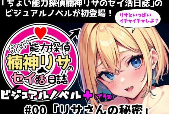 『ちょい能力探偵楠神リサのセイ活日誌』ビジュアルノベル＋（プラス） ＃00「リサさんの秘密」【無料エロ漫画】d_625247…割引クーポンで超お得に