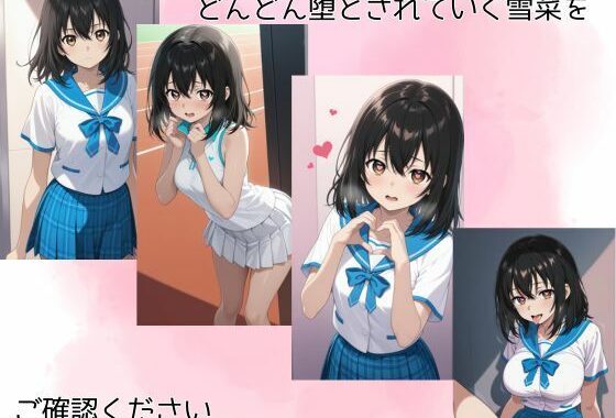 姫〇雪菜調教記【無料エロ漫画】d_625291…実質無料