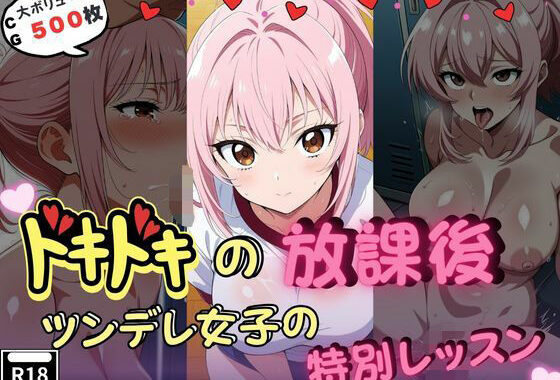 ドキドキの放課後-ツンデレ女子の特別レッスン-【無料エロ漫画】d_625298…割引クーポンで超お得に