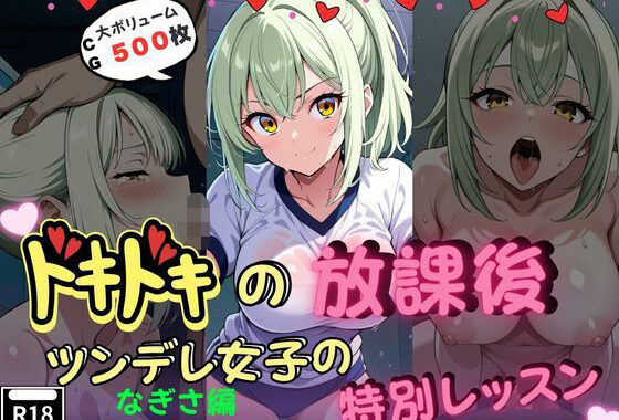 ドキドキの放課後-ツンデレ女子の特別レッスン（なぎさ編）-【無料エロ漫画】d_625322…初回クーポンあり