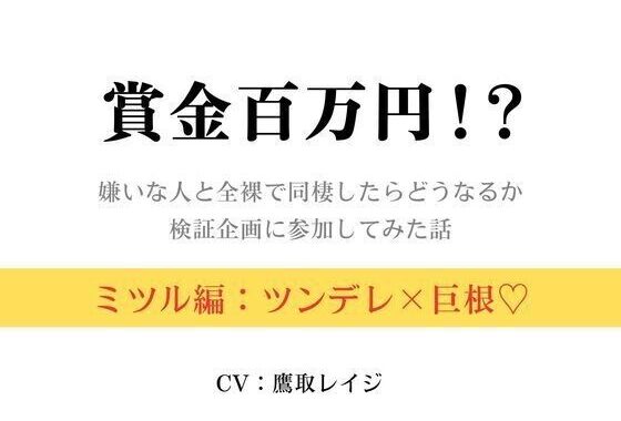 賞金百万円！？〜嫌いな人と全裸で同棲したらどうなるか検証企画に参加してみた話〜ミツル編〜【無料エロ漫画】d_625334…無料で読む