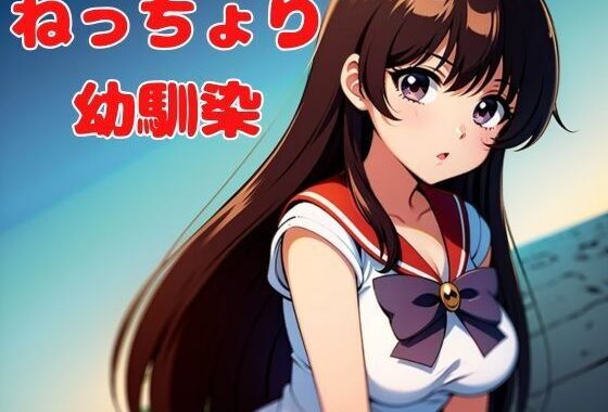 ねっちょり幼馴染【無料エロ漫画】d_625335…割引クーポンで超お得に