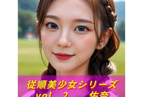 従順美少女シリーズ  vol、2  佑奈  《生成AI写真集  18禁》【無料エロ漫画】d_625373…実質無料