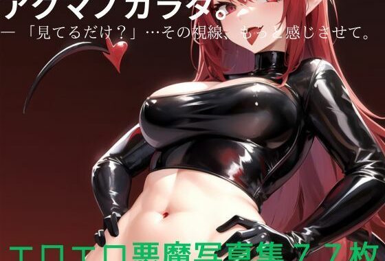 アクマノカラダ。   ― 「見てるだけ？」…その視線、もっと感じさせて。【無料エロ漫画】d_625389…割引クーポンで超お得に