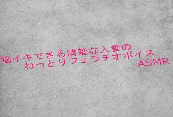 脳イキできる清楚な人妻のねっとりフェラチオボイスASMR【無料エロ漫画】d_625400…実質無料