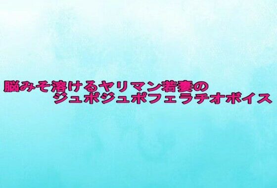 脳みそ溶けるヤリマン若妻のジュポジュポフェラチオボイス【無料エロ漫画】d_625414…割引クーポンで超お得に