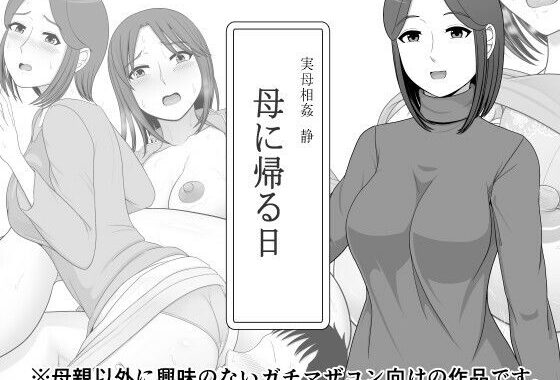 実母相姦 静 ―母に帰る日―【無料エロ漫画】d_625417…無料で読む