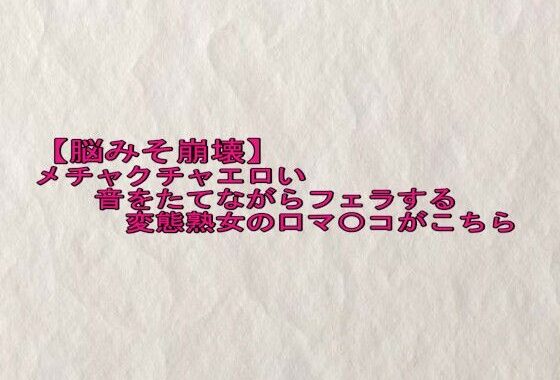 【脳みそ崩壊】メチャクチャエロい音をたてながらフェラする変態熟女の口マ〇コがこちら【無料エロ漫画】d_625424…実質無料