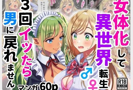 女体化して異世界転生！3回イッたら男に戻れません！【無料エロ漫画】d_625427…割引クーポンで超お得に