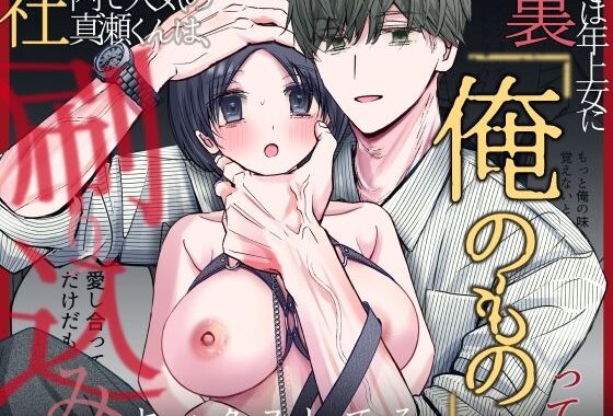 社内で人気の真瀬くんは、裏では年上女に「俺のもの」って刷り込みセックスしてる。【無料エロ漫画】d_625429…割引クーポンで超お得に