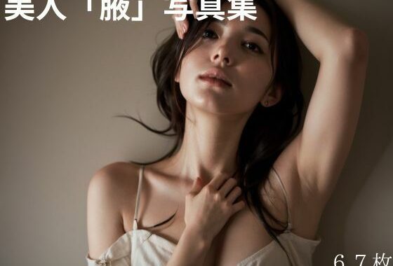 密室、腋フェチ限定。【無料エロ漫画】d_625442…割引クーポンで超お得に