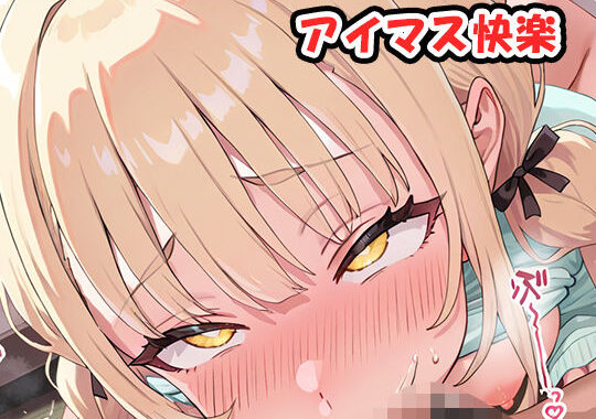 アイマス快楽 sp.1【無料エロ漫画】d_625481…初回クーポンあり