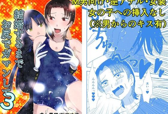 結婚するまでお尻でガマンして3【無料エロ漫画】d_625498…実質無料