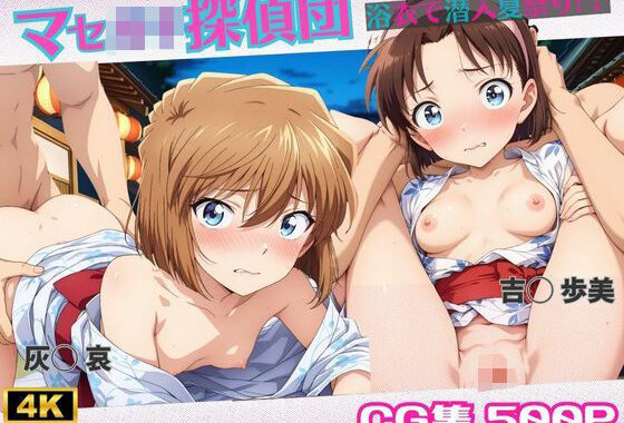 マセ◯キ探偵団 〜 浴衣で潜入！夏祭り！？〜【無料エロ漫画】d_625507…初回クーポンあり