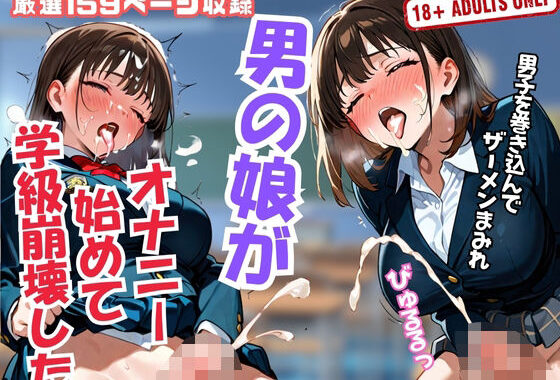 男の娘が オナニー始めて 学級崩壊した【無料エロ漫画】d_625545…初回クーポンあり