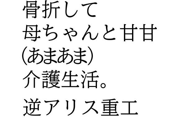 骨折して 母ちゃんと甘甘（あまあま） 介護生活。【無料エロ漫画】d_625558…初回クーポンあり