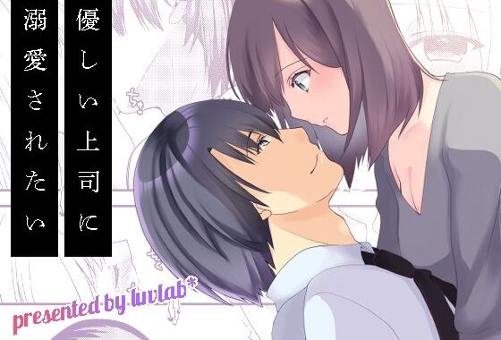 優しい上司に溺愛されたい【無料エロ漫画】d_625579…割引クーポンで超お得に