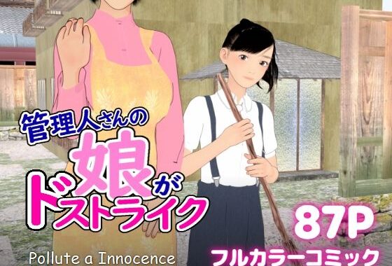 管理人さんの娘がドストライク【無料エロ漫画】d_625626…無料で読む