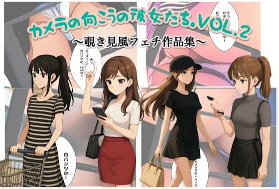 カメラの向こうの彼女たちvol.2【無料エロ漫画】d_625635…割引クーポンで超お得に