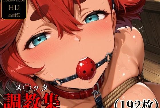 ス〇ッタ  調教集【無料エロ漫画】d_625655…割引クーポンで超お得に