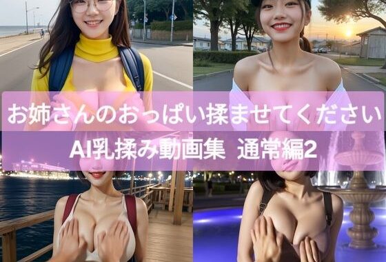 お姉さんのおっぱい揉ませてください AI乳揉み動画集 通常編2【無料エロ漫画】d_625692…実質無料