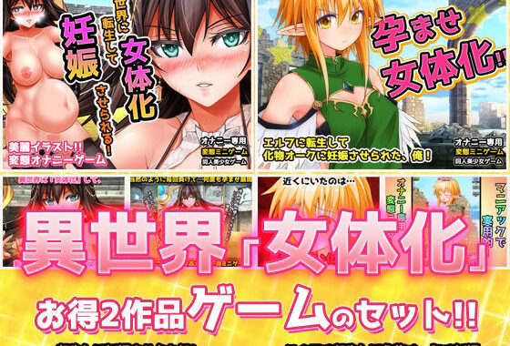 【アプリ2本セット！！】異世界「女体化」〜転生して妊娠編＆エルフに転生編〜大人の変態ゲーム【無料エロ漫画】d_625711…実質無料