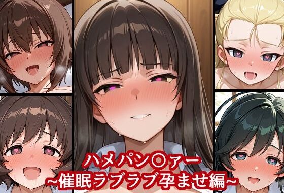 ハメパン〇ァー 〜催●ラブラブ孕ませ編〜【無料エロ漫画】d_625716…無料で読む