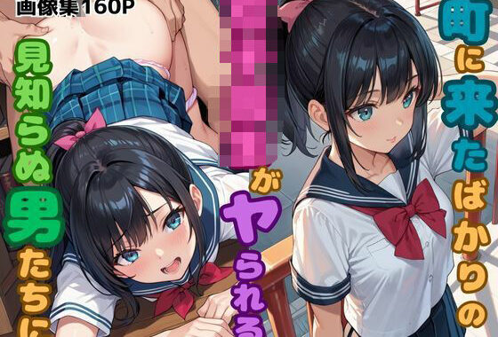町に来たばかりの女子校生がヤられる！？見知らぬ男たちに…【無料エロ漫画】d_625724…無料で読む