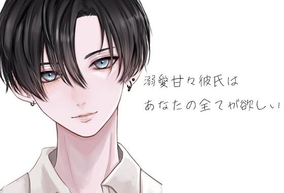 溺愛甘々彼氏はあなたの全てが欲しい【無料エロ漫画】d_625725…無料で読む