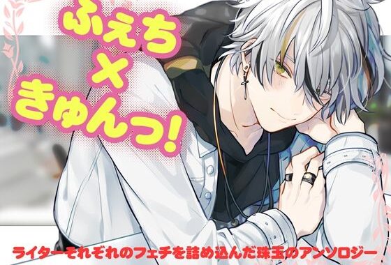 ふぇちきゅんっ！【無料エロ漫画】d_625739…無料で読む
