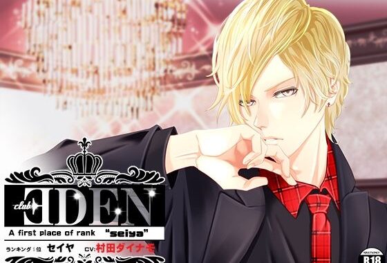 CLUB EDEN 〜NO’1 セイヤ〜【無料エロ漫画】d_625750…初回クーポンあり