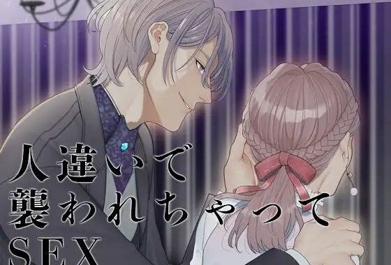 人違いで襲われちゃってSEX【無料エロ漫画】d_625770…無料で読む