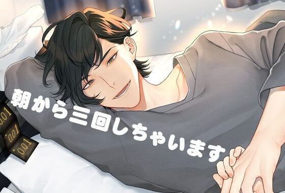 朝から三回しちゃいます【無料エロ漫画】d_625772…初回クーポンあり