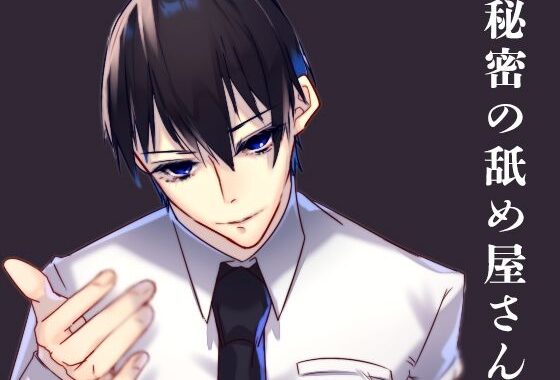 秘密の舐め屋さん【無料エロ漫画】d_625774…無料で読む