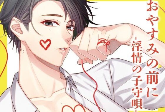 おやすみの前に-淫情の子守唄-【無料エロ漫画】d_625781…割引クーポンで超お得に