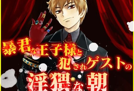 暴君な王子様と犯●れゲストの淫猥な朝【無料エロ漫画】d_625783…割引クーポンで超お得に