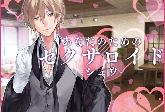 あなたのためのセクサロイド・シュウ【無料エロ漫画】d_625787…初回クーポンあり