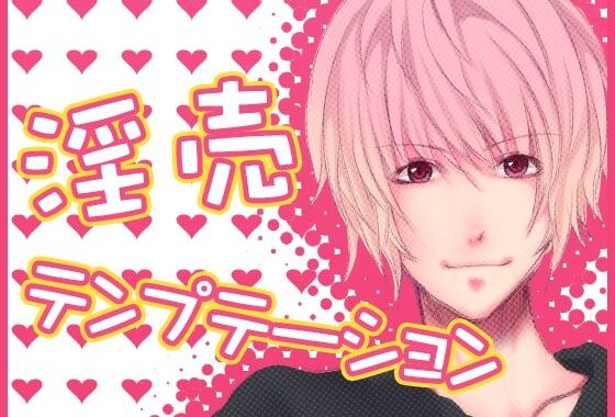 淫売テンプテーション【無料エロ漫画】d_625788…無料で読む