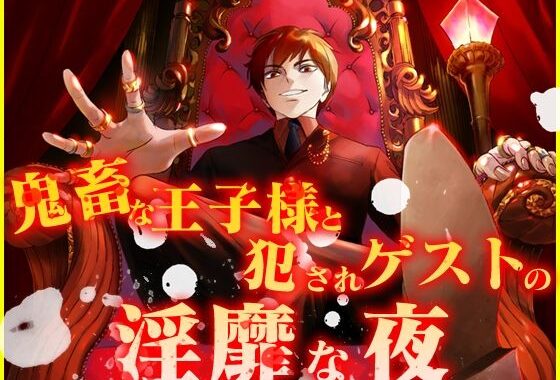 鬼畜な王子様と犯●れゲストの淫靡な夜【無料エロ漫画】d_625789…実質無料