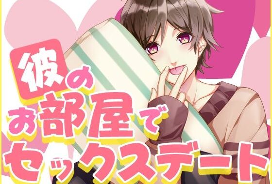 彼のお部屋でセックスデート【無料エロ漫画】d_625792…実質無料