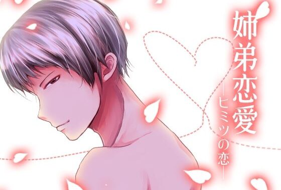 姉弟恋愛-ヒミツの恋-【無料エロ漫画】d_625793…無料で読む