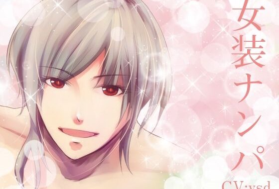 女装ナンパ【無料エロ漫画】d_625795…無料で読む