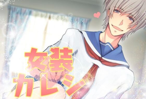 女装カレシ【無料エロ漫画】d_625799…実質無料