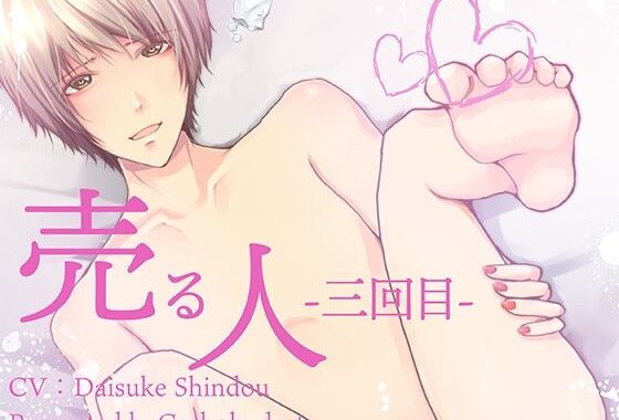 売る人-三回目-【無料エロ漫画】d_625805…実質無料