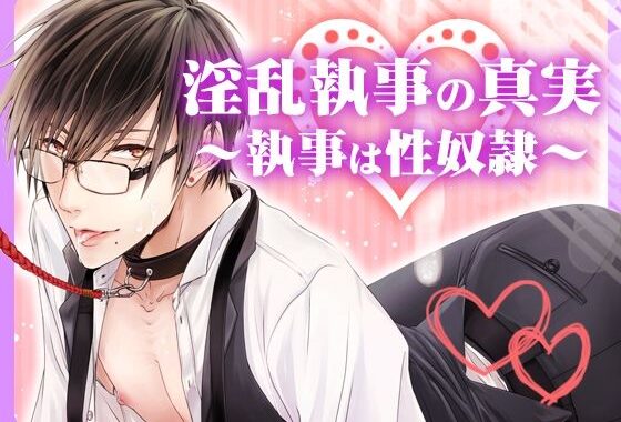 淫乱執事の真実〜執事は性奴●〜【無料エロ漫画】d_625816…無料で読む