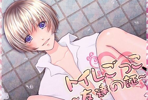 トイレごっこ〜友達の証〜【無料エロ漫画】d_625828…割引クーポンで超お得に