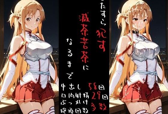 滅茶苦茶！結城明〇奈【無料エロ漫画】d_625844…初回クーポンあり