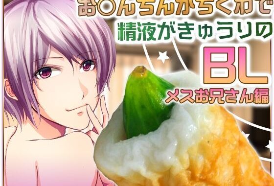 お○んちんがちくわで精液がきゅうりのBL-メスお兄さん編-【無料エロ漫画】d_625852…実質無料