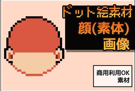 ドット絵素材〜顔パーツ・輪郭（素体）〜商用OK著作権フリー【無料エロ漫画】d_625890…割引クーポンで超お得に